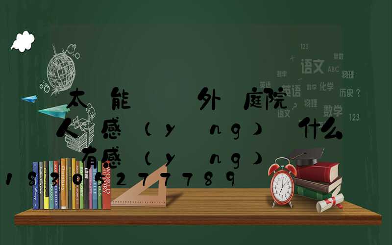 太陽能燈 戶外 庭院燈 人體感應(yīng)為什么沒有感應(yīng)